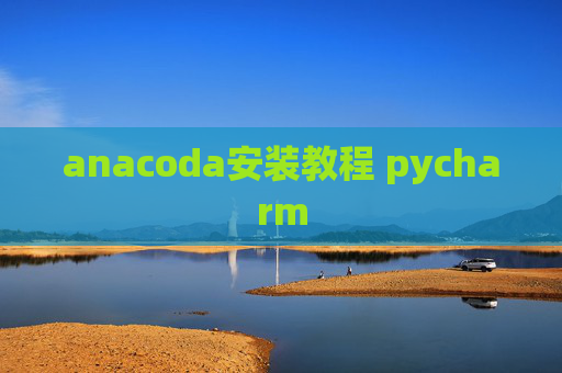 anacoda安装教程 pycharm